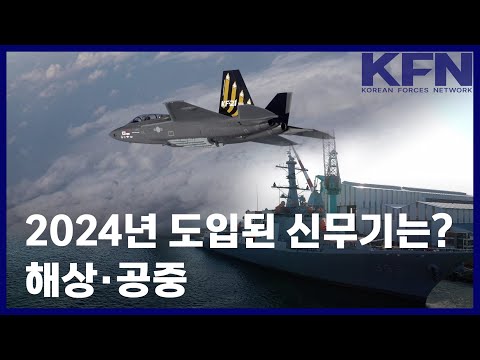 2024년 도입된 신무기는? 해상.공중 [KFN]