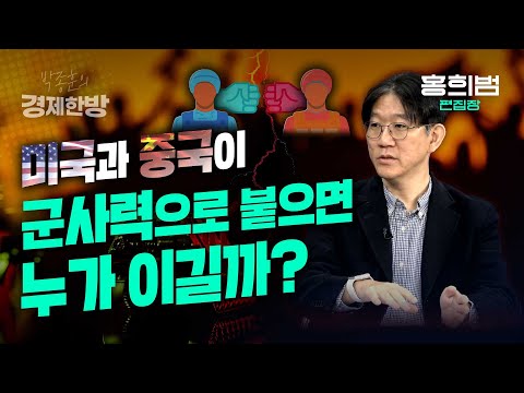 미국과 중국이 군사력으로 붙으면 누가 이길까?(홍희범 편집장)