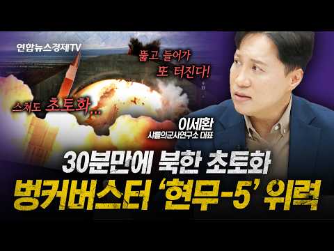 30분이면 북한 초토화! 현존 세계 최강 미사일 '현무-5' 위력은 (샤를세환) | 인포맥스라이브 20241010