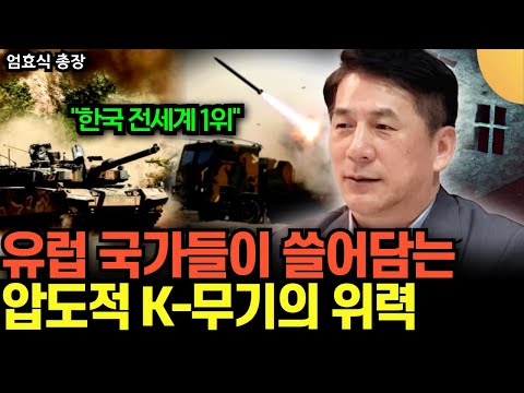 "한국 군사력 이정도였다니..." 유럽 국가들이 쓸어담는 전세계 1위 압도적 K-무기의 위력 (엄효식 총장 / 4부)