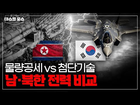 [16회] 북한 물량공세 vs 남한의 첨단 기술…승자는 누구? 남·북한 군사력 전격 비교!ㅣ문근식의 태스크 포스 [문태포?] /YTN2