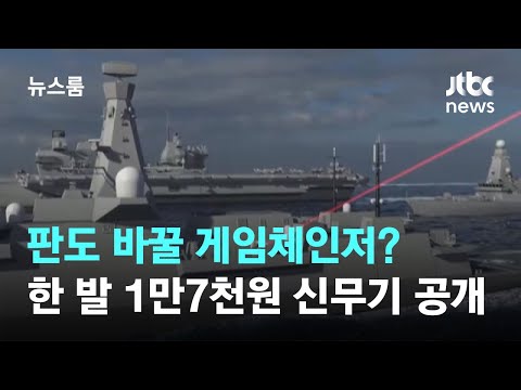 판도 바꿀 게임체인저? 한 발 1만 7천원 신무기 공개되자 / JTBC 뉴스룸