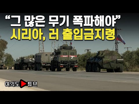 [여의도튜브] "그 많은 무기 폭파해야" 시리아, 러 출입금지령 / 머니투데이방송