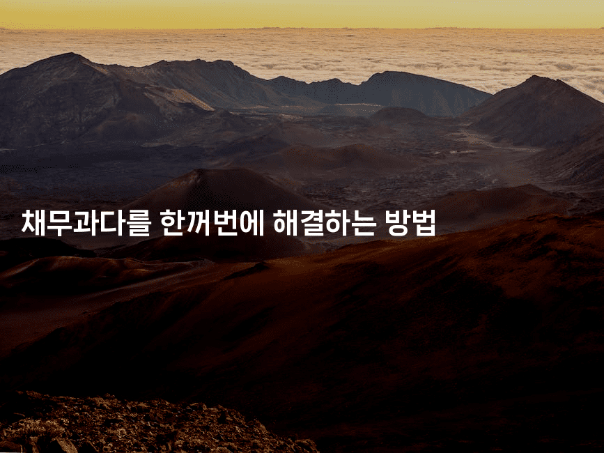 채무과다를 한꺼번에 해결하는 방법-웨폰뱅크