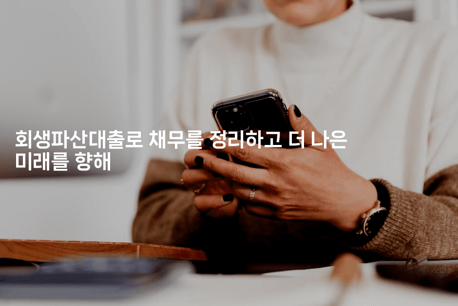 회생파산대출로 채무를 정리하고 더 나은 미래를 향해-웨폰뱅크