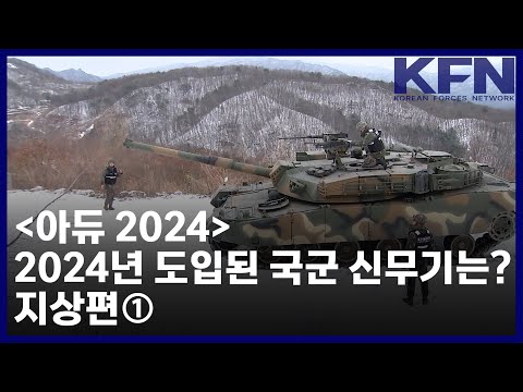 [아듀 2024] 2024년 도입된 국군 신무기는? 지상편① [KFN]