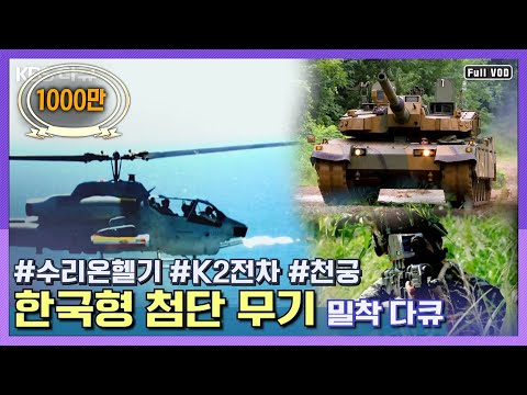 [?1000만?]⭐최초공개⭐육해공 한국형 첨단무기 개발현장! 수리온, K2전차, 천궁, 홍상어, K11! | 최초공개! 한국형 첨단무기 | KBS 2010.10.02 방송