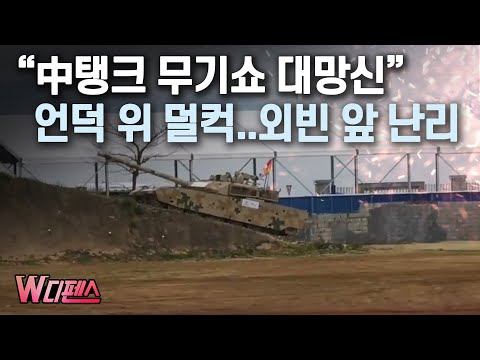 [W디펜스] "中탱크 무기쇼 대망신" 언덕 위 덜컥..외빈 앞 난리 / 머니투데이방송