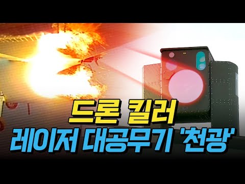 [핫클립] 드론 킬러! 레이저 대공무기 '천광' / YTN 사이언스