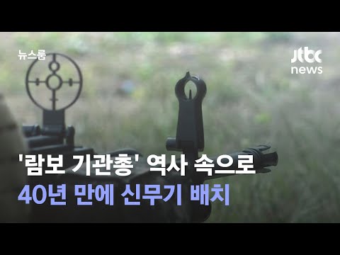 '람보 기관총' 역사 속으로…40년 만에 신무기 배치 / JTBC 뉴스룸