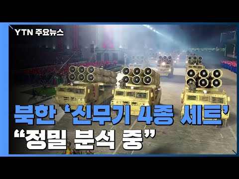 北, '신무기 4종 세트' 과시...軍 "정밀 분석 중" / YTN