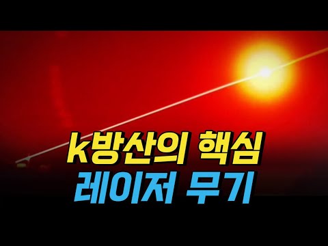 [핫클립] k방산의 핵심, 레이저 무기 / YTN 사이언스