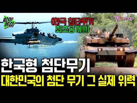 [KBS스페셜] 육해공 한국형 첨단무기 ?최초공개? 수리온 헬기, k2 전차 등 한국형 첨단무기의 실제 위력! | KBS 2010.10.02