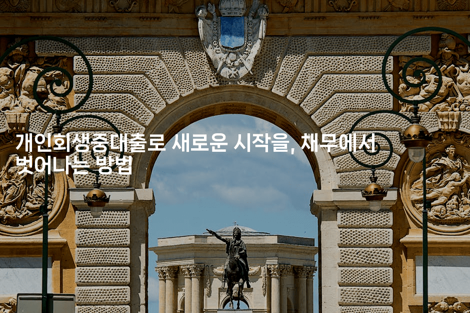 개인회생중대출로 새로운 시작을, 채무에서 벗어나는 방법-웨폰뱅크