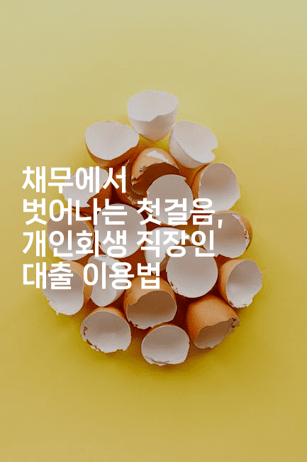 채무에서 벗어나는 첫걸음, 개인회생 직장인 대출 이용법-웨폰뱅크