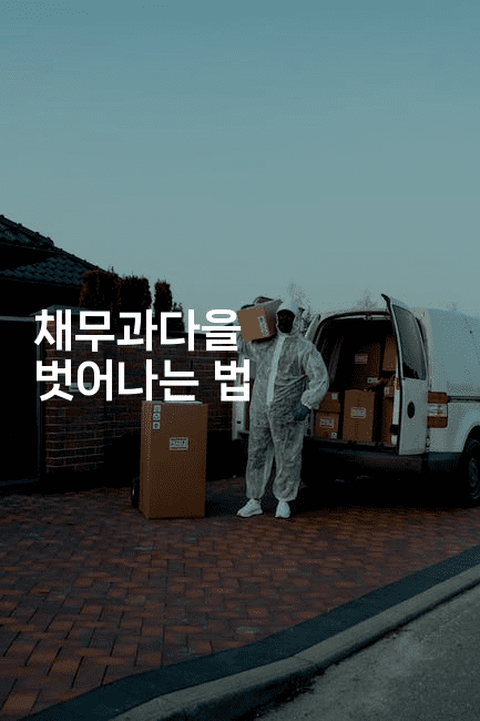 채무과다을 벗어나는 법-웨폰뱅크