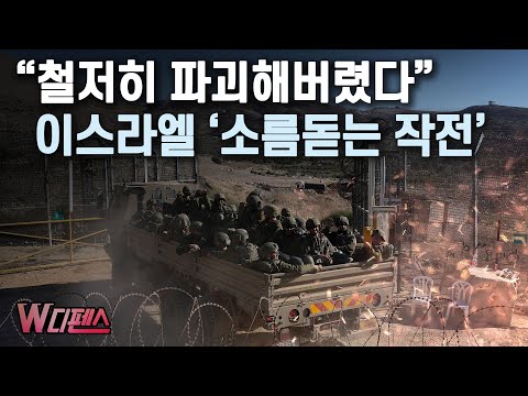 [W디펜스] "철저히 파괴해버렸다" 이스라엘 '소름돋는 작전' / 머니투데이방송