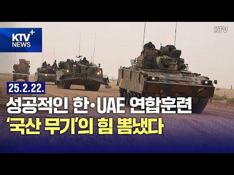 UAE "한국과의 훈련, 매우 큰 영광" ... 국산 무기체계가 발휘한 저력