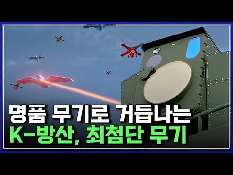 K-신무기! 드론 방어 최전방에 선 레이저 대공무기의 정체?! | 사이언스 포럼 [반복재생]/YTN 사이언스