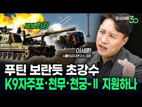 우크라이나가 절실히 원하는 세계최강 수준 한국 무기는(샤를세환) | 인사이트30