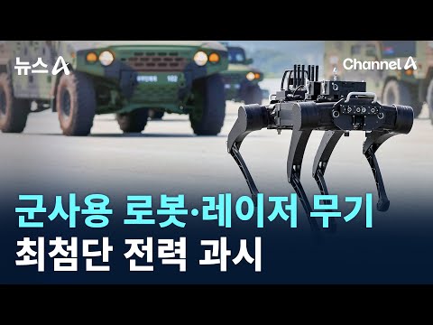 군사용 로봇·레이저 무기…최첨단 전력 과시 / 채널A / 뉴스A